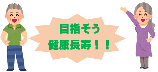 目指そう健康長寿応援する画像