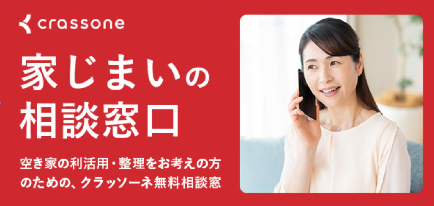 家じまいの相談窓口