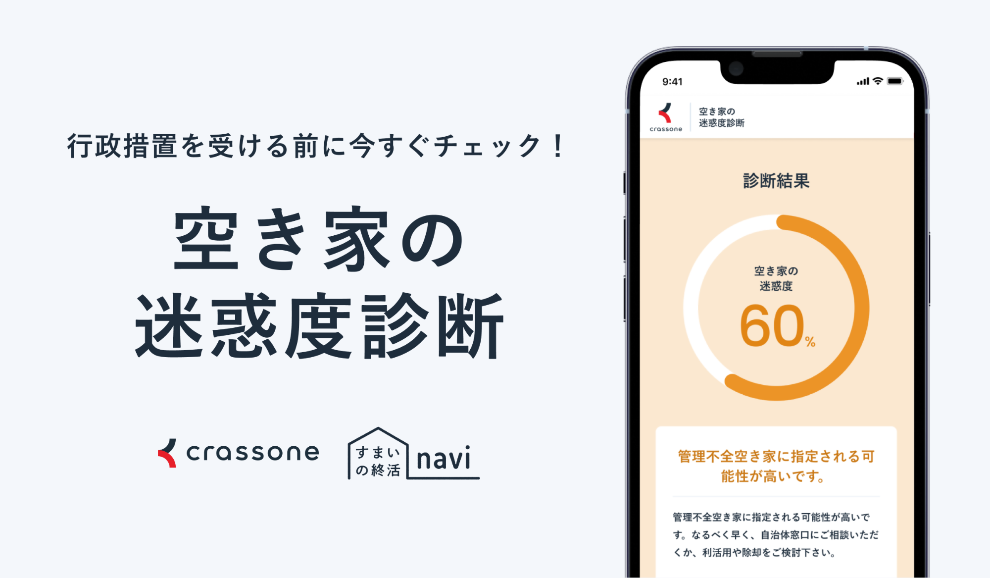 空き家迷惑度診断