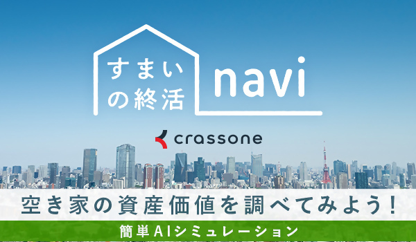 すまいの終活NAVI