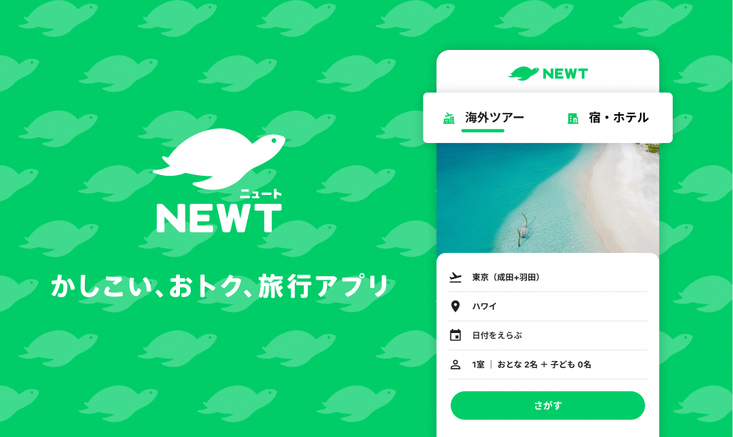 ニュート