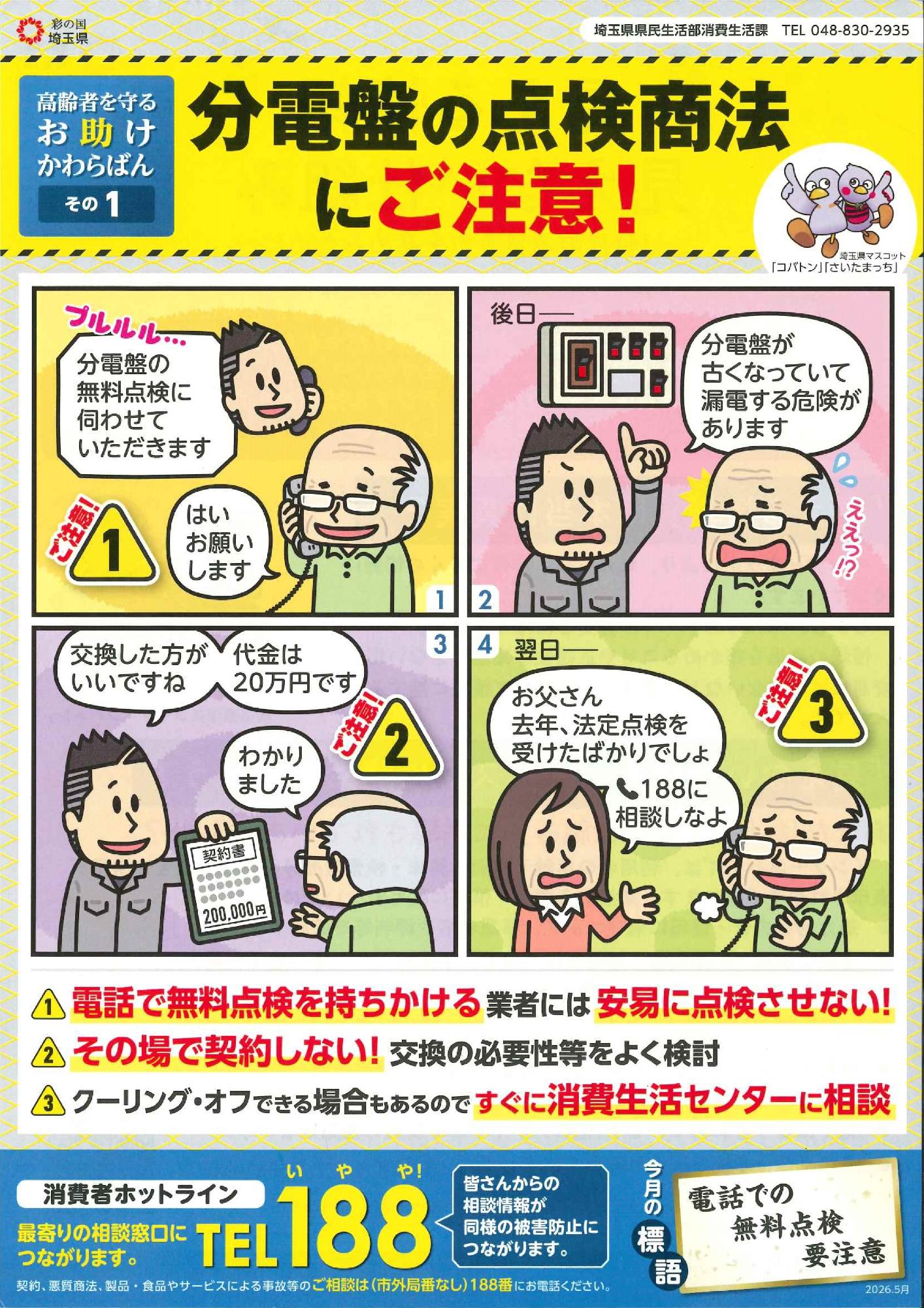 チラシ_分電盤の点検商法にご注意!