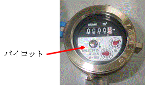 水道メーターのパイロット部分を赤い矢印で示している写真