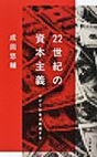 22世紀の資本主義