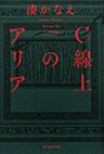 C線上のアリア