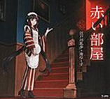 赤い部屋(乙女の本棚)