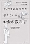アメリカの高校生が学んでいるお金の教科書