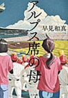 アルプス席の母
