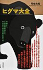 ヒグマ大全