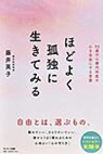 ほどよく孤独に生きてみる 93歳の心療内科医の心を自由にする言葉