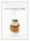 フランス伝統菓子図鑑