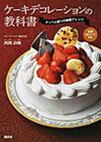 ケーキデコレーションの教科書