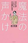子どもがぐんぐんやる気になる魔法の声かけ
