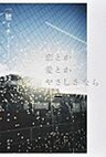 恋とか愛とかやさしさなら