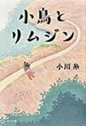 小鳥とリムジン