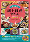 日本全国郷土料理ずかん