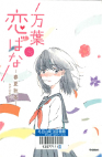 万葉恋ばな~春夏秋冬~(5分後の隣のシリーズ)