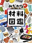 みぢかな材料図鑑