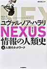NEXUS情報の人類史 上