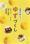 農家が教えるゆずづくし