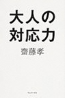 大人の対応力