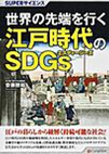 世界の先端を行く江戸時代のSDGs