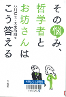 その悩み、哲学者とお坊さんはこう答える