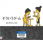 そういうゲーム