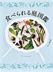 食べられる庭図鑑