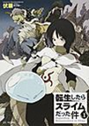 転生したらスライムだった件