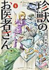 珍獣のお医者さん