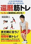 人生100年時代を元気に楽しむための還暦筋トレ