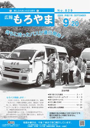 広報もろやま平成21年9月20日号表紙