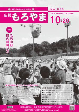 広報もろやま平成21年10月20日号表紙