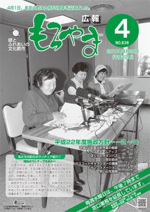 広報もろやま平成22年4月20日号表紙