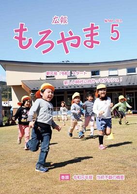 広報もろやま令和元年5月号表紙