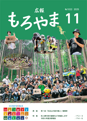 広報もろやま11月号表紙