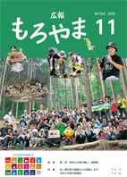広報もろやま11月号表紙