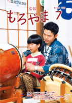 広報もろやま7月号表紙