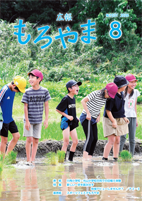 広報もろやま8月号表紙