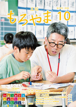 広報もろやま10月号表紙