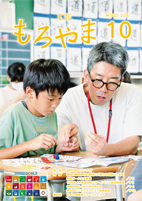 広報もろやま10月号表紙
