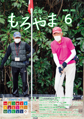 広報もろやま6月号表紙画像