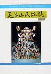 毛呂山民俗誌3号表紙