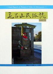 毛呂山民俗誌5号表紙