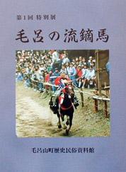 第1回特別展 毛呂の流鏑馬の図録表紙