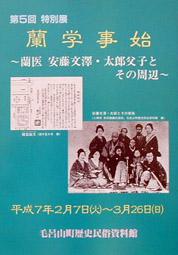 第5回特別展 蘭学事始~蘭医 安藤文澤・太郎父子とその周辺~の図録表紙