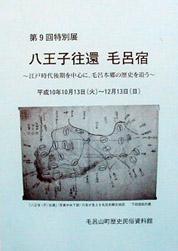 第9回特別展 八王子往還 毛呂宿 -江戸時代後期を中心に毛呂本郷の歴史を追う-の図録表紙