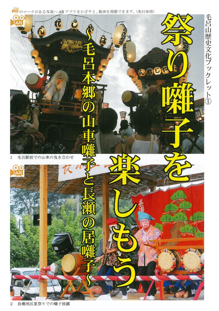 「祭り囃子を楽しもう~毛呂本郷の山車囃子と長瀬の居囃子~」毛呂山歴史文化ブックレット(1)の表紙