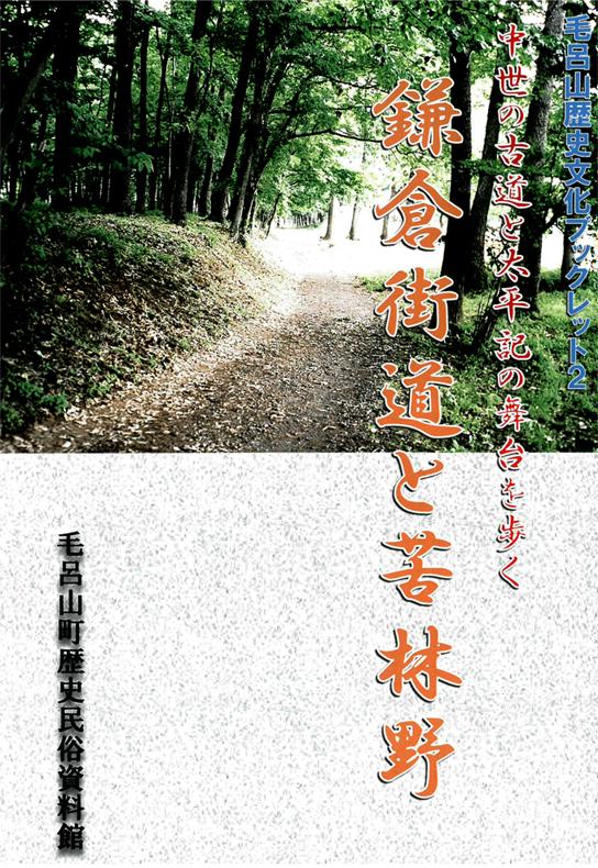 「中世の古道と太平記の舞台を歩く 鎌倉街道と苦林野」毛呂山歴史文化ブックレット(2)の表紙